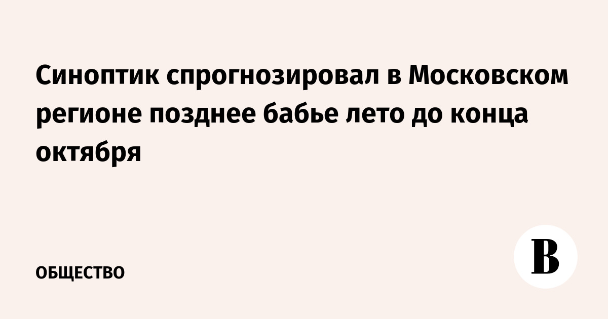 Синоптик спрогнозировал в Московском регионе позднее бабье лето до конца октября