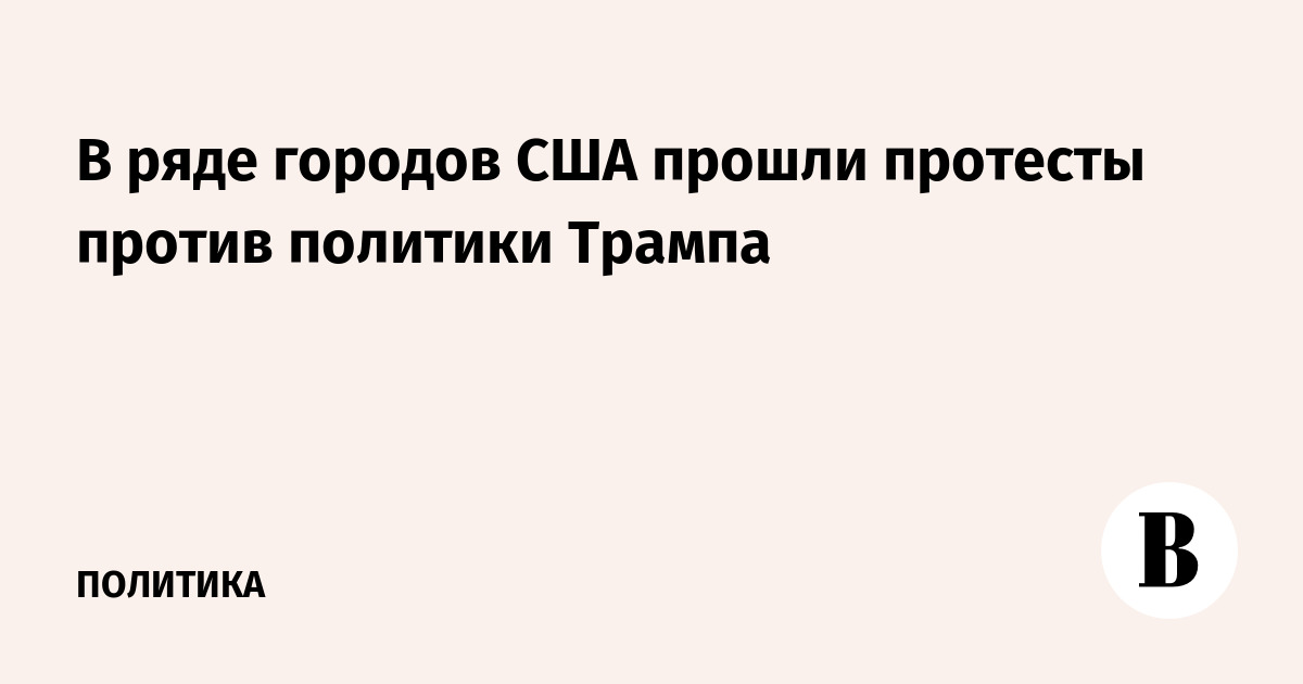 В ряде городов США прошли протесты против политики Трампа