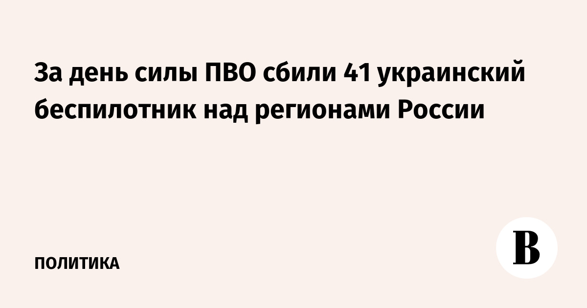 За день силы ПВО сбили 41 украинский беспилотник над регионами России