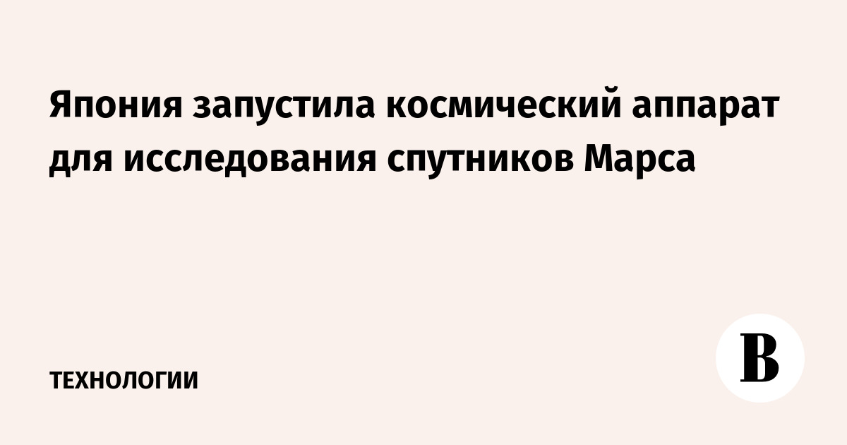Япония запустила космический аппарат для исследования спутников Марса