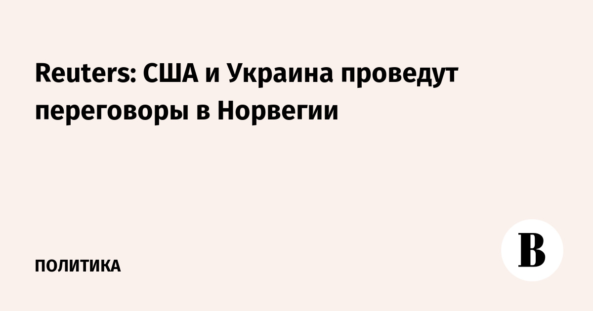 Reuters: США и Украина проведут переговоры в Норвегии