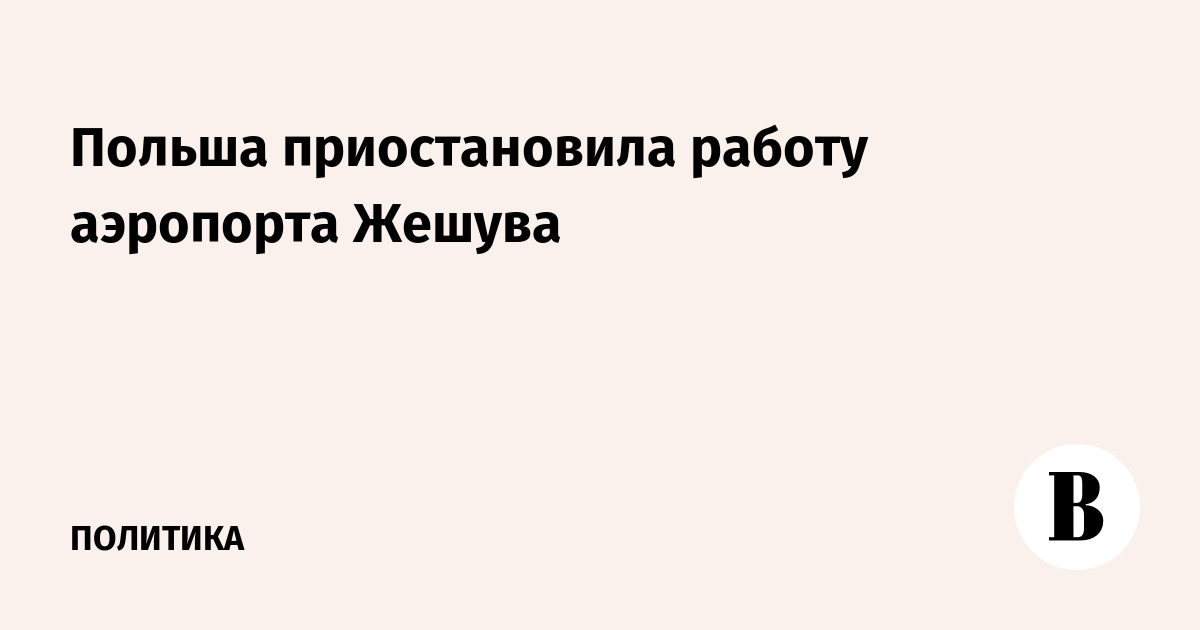 Польша приостановила работу аэропорта Жешува
