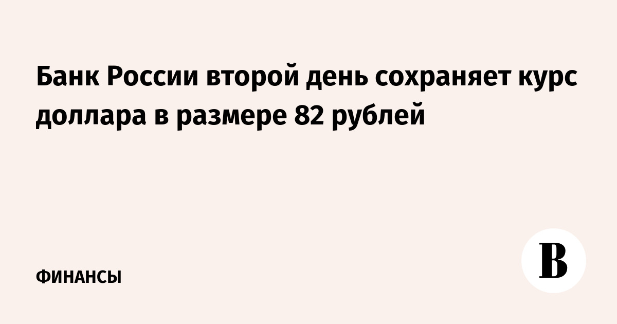 Курс доллара на Forex опустился ниже 82 рублей впервые с 11 августа