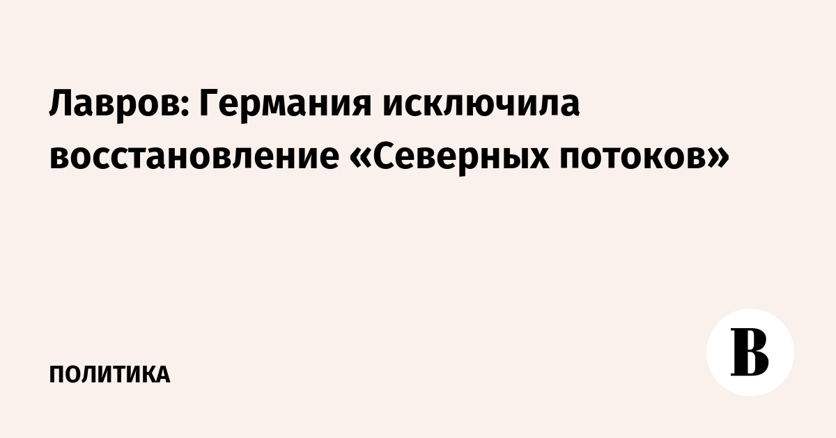 Лавров: Германия исключила восстановление «Северных потоков»