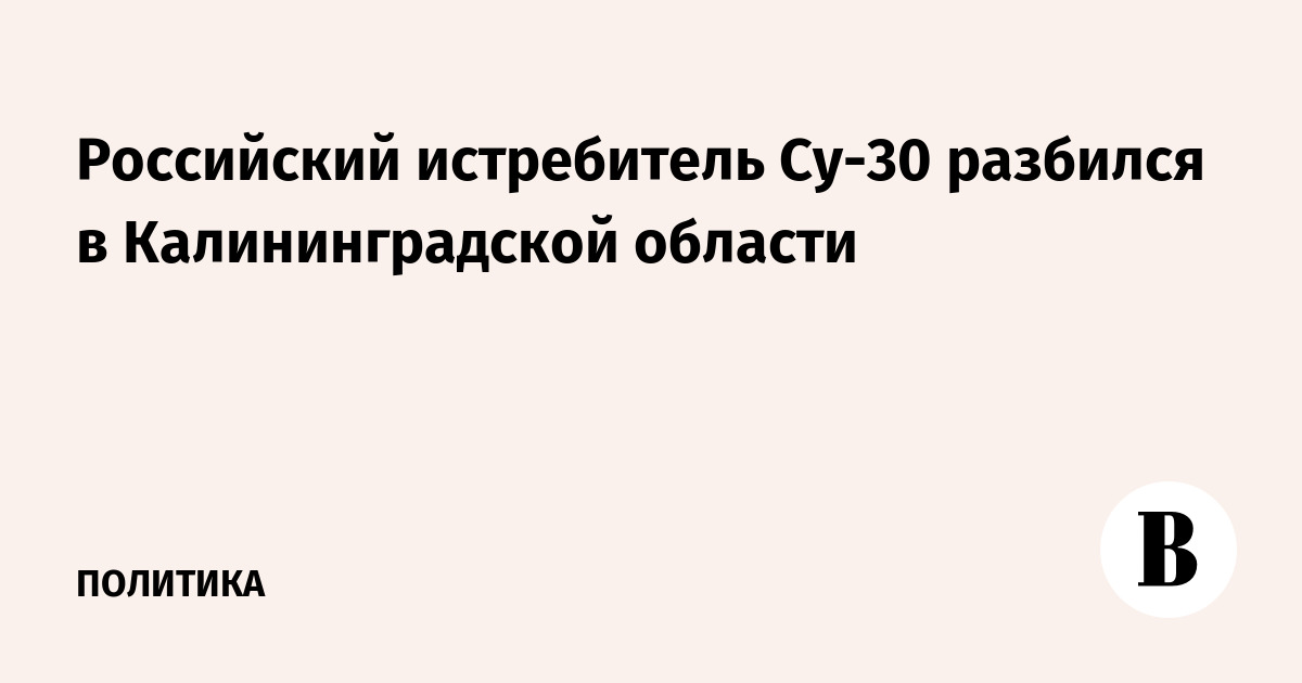 Российский истребитель Су-30 разбился в Калининградской области