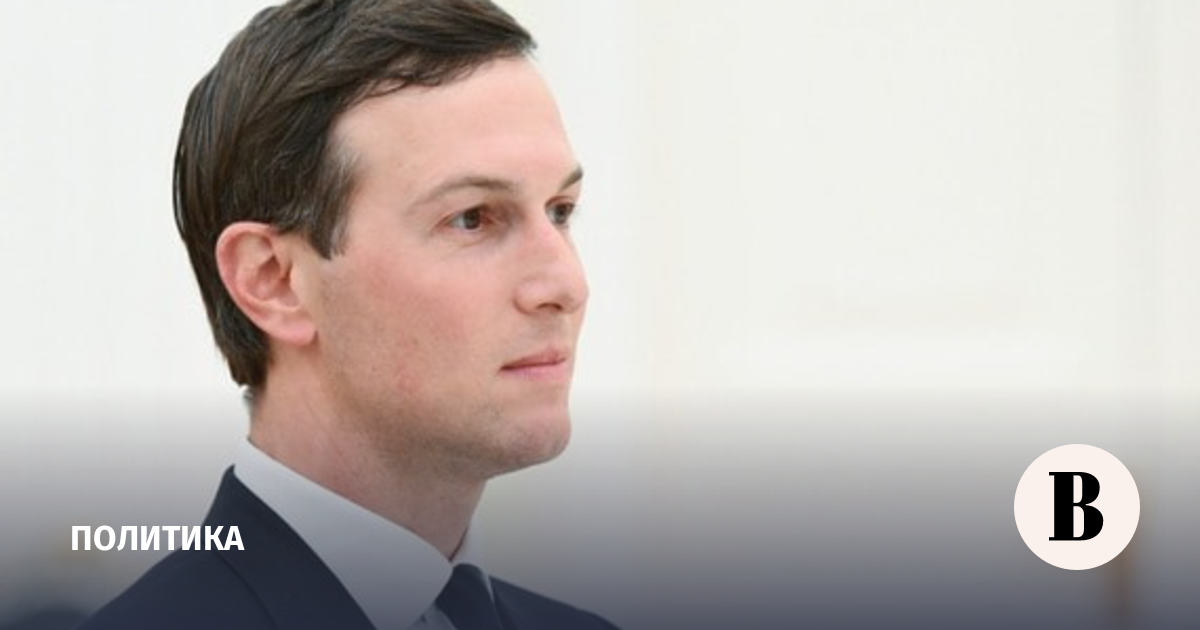 Кушнер сообщил об обнадеживающем прогрессе на переговорах по Украине