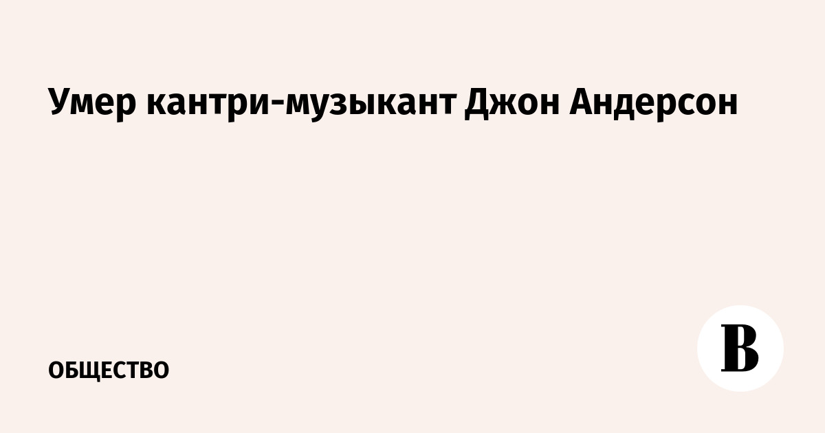 Умер кантри-музыкант Джон Андерсон