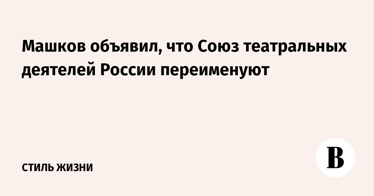 Машков объявил, что Союз театральных деятелей России переименуют