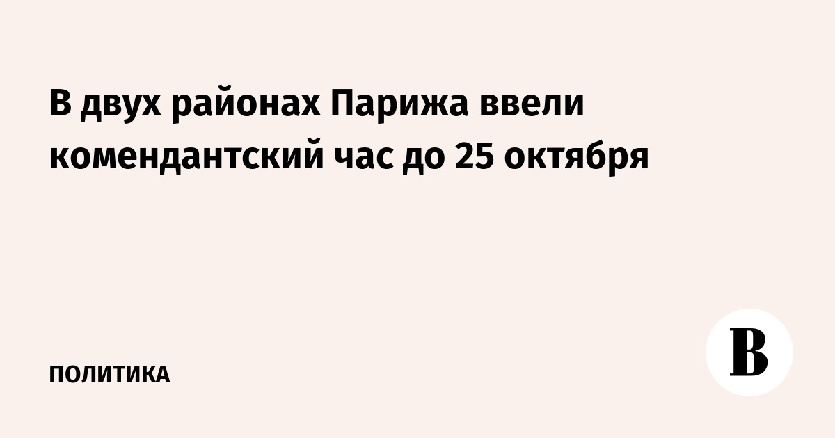 В двух районах Парижа ввели комендантский час до 25 октября
