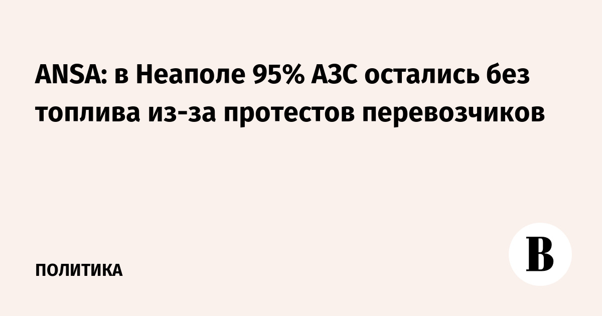ANSA: в Неаполе 95% АЗС остались без топлива из-за протестов перевозчиков