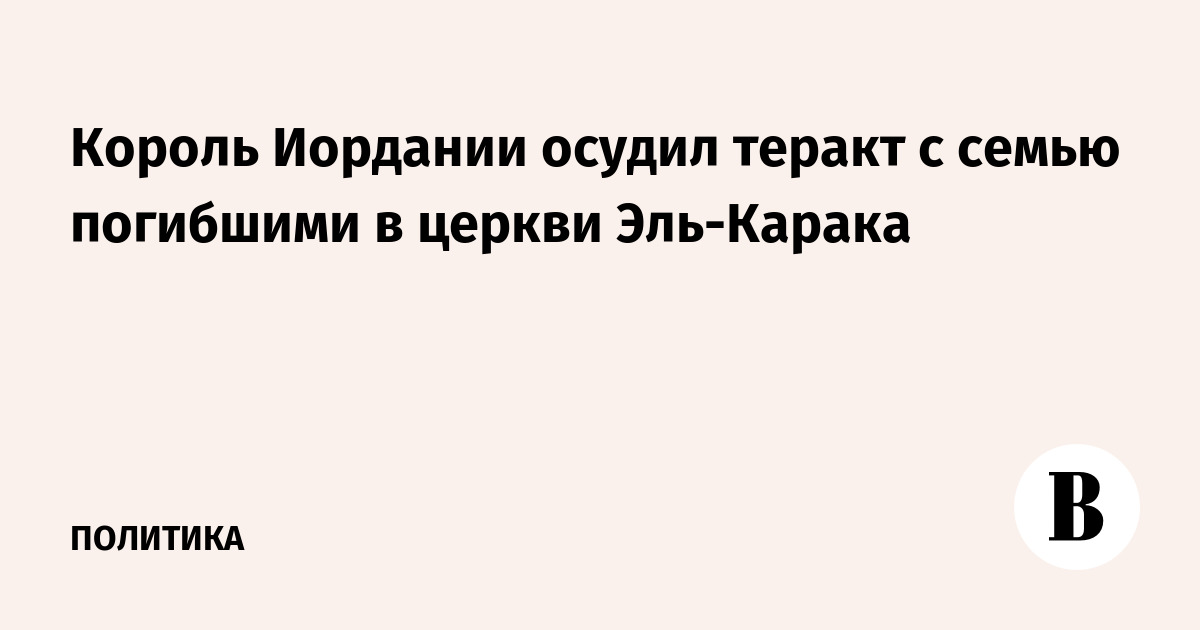 Король Иордании осудил теракт с семью погибшими в церкви Эль-Карака