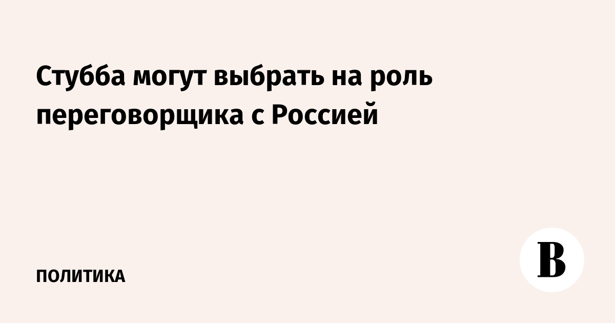 Стубба могут выбрать на роль переговорщика с Россией
