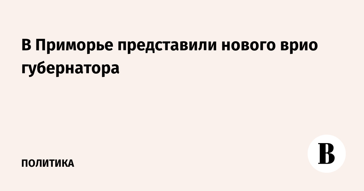 В Приморье представили нового врио губернатора