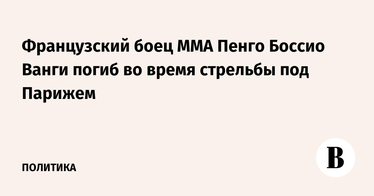 Французский боец MMA Пенго Боссио Ванги погиб во время стрельбы под Парижем