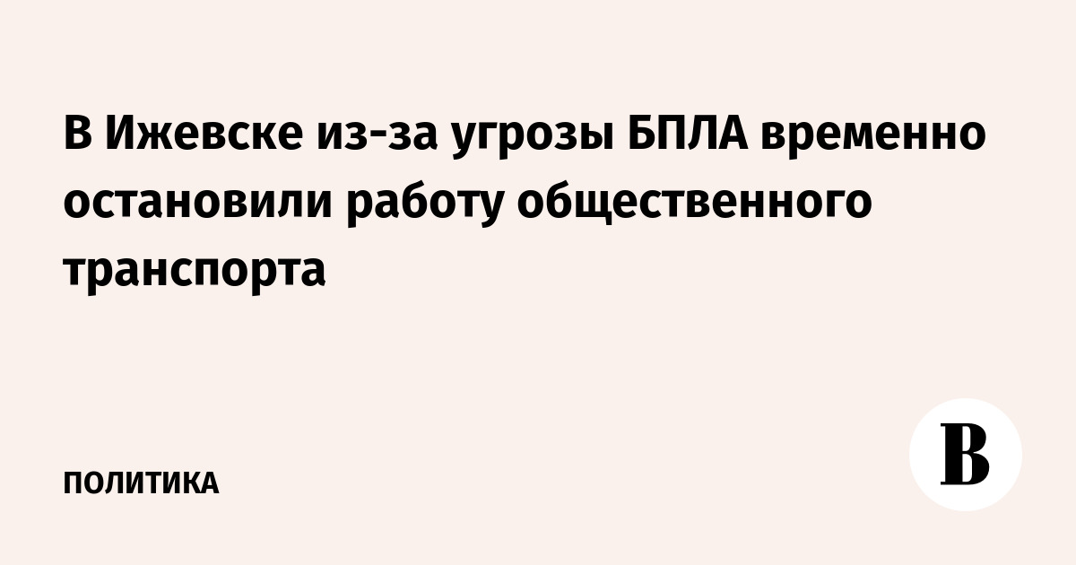 В Ижевске из-за угрозы БПЛА временно остановили работу общественного транспорта