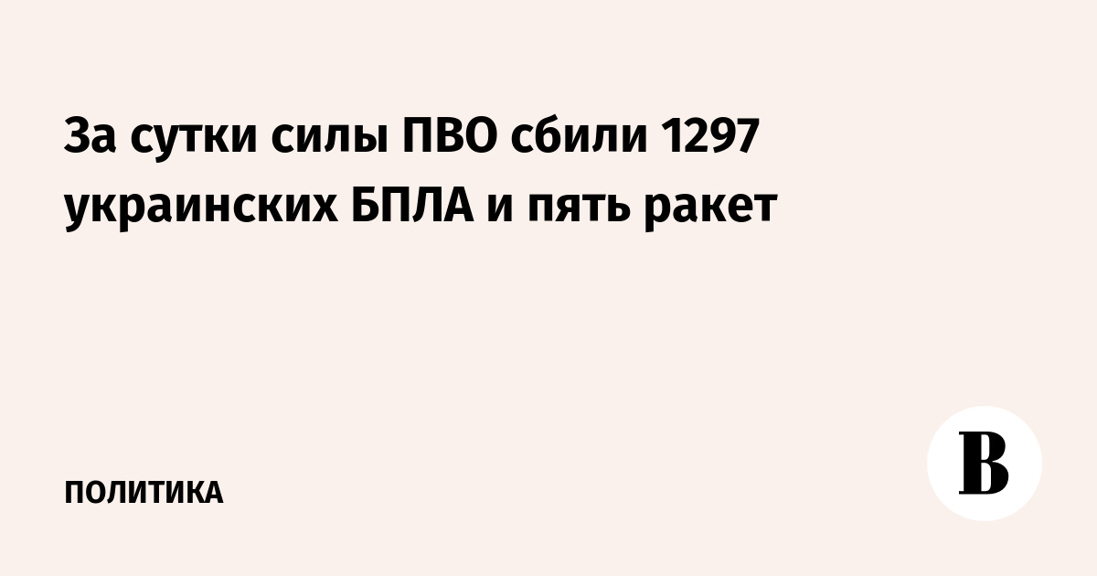 За сутки силы ПВО сбили 1297 украинских БПЛА и пять ракет