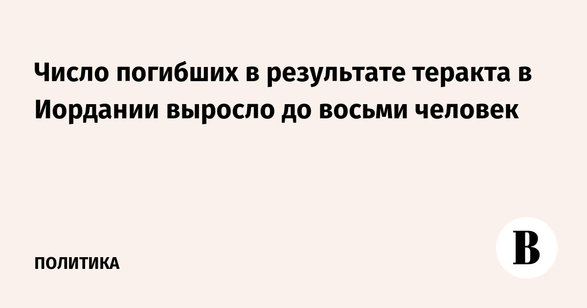 Число погибших в результате теракта в Иордании выросло до восьми человек