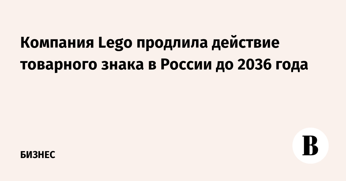 Компания Lego продлила действие товарного знака в России до 2036 года