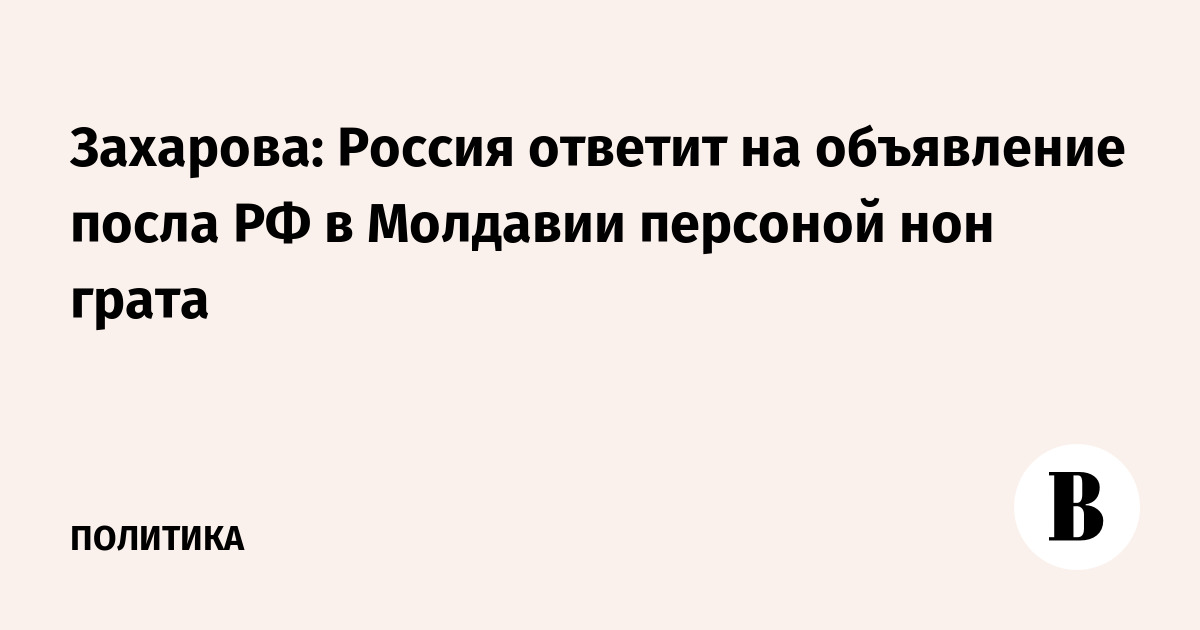 Захарова: Россия ответит на объявление посла РФ в Молдавии персоной нон грата