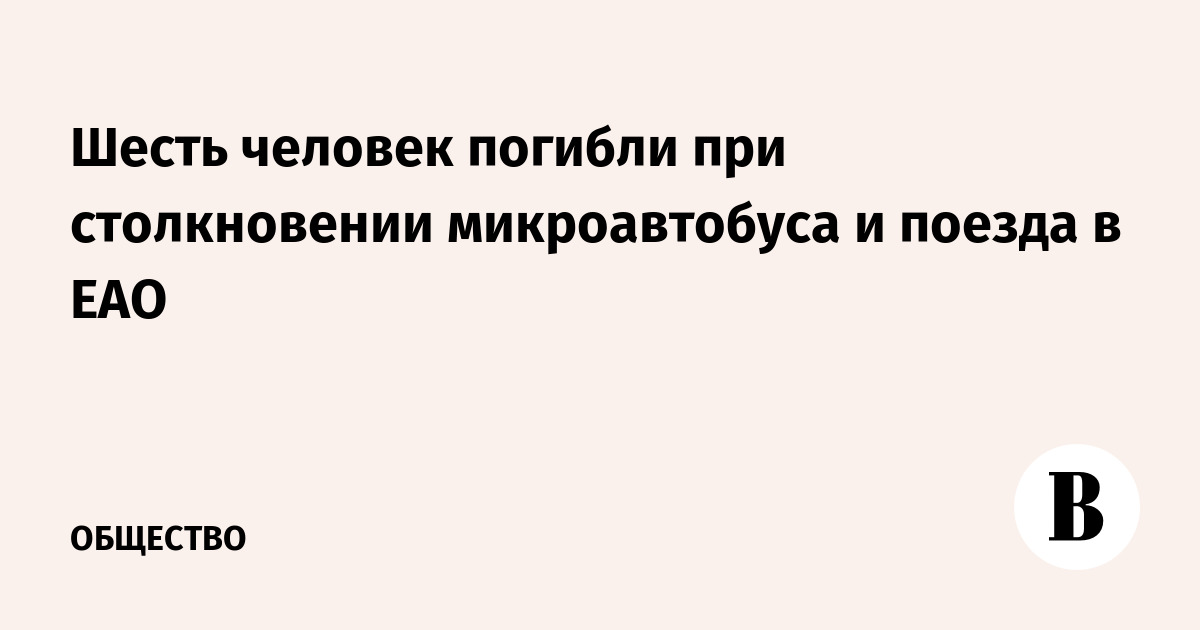 Шесть человек погибли при столкновении микроавтобуса и поезда в ЕАО