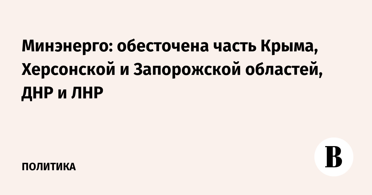 Минэнерго: обесточена часть Крыма, Херсонской и Запорожской областей, ДНР и ЛНР