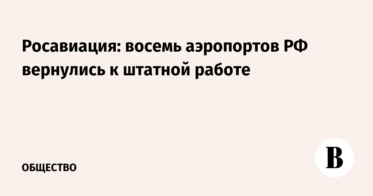 Росавиация: восемь аэропортов РФ вернулись к штатной работе