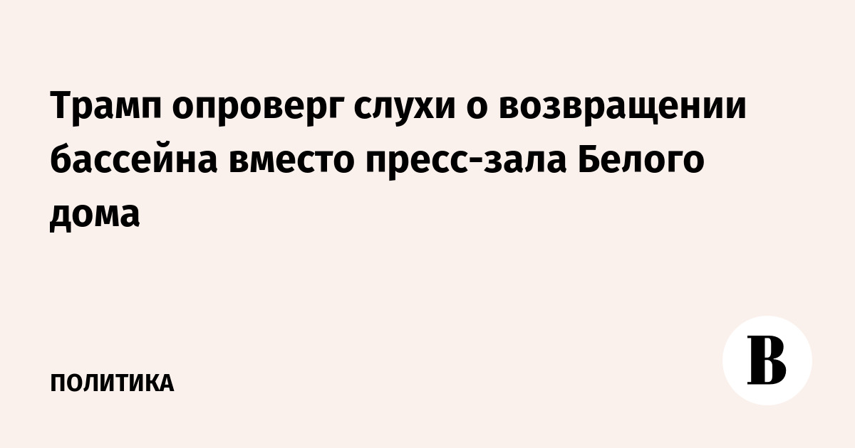 Трамп опроверг слухи о возвращении бассейна вместо пресс-зала Белого дома