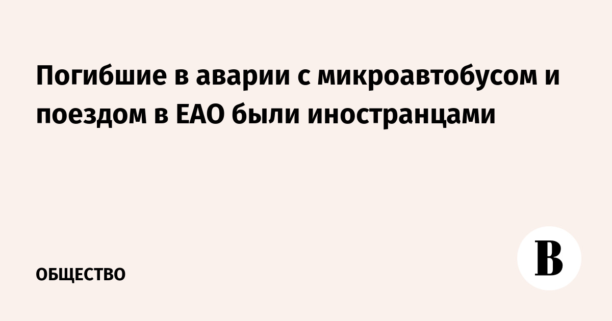 Погибшие в аварии с микроавтобусом и поездом в ЕАО были иностранцами