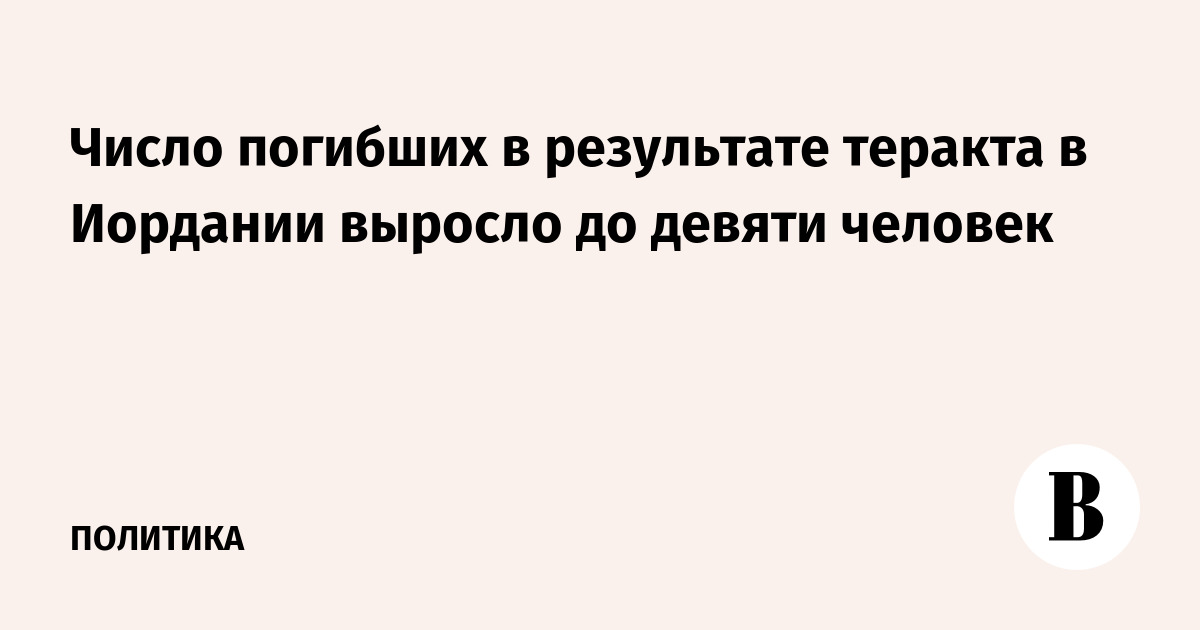 Число погибших в результате теракта в Иордании выросло до девяти человек