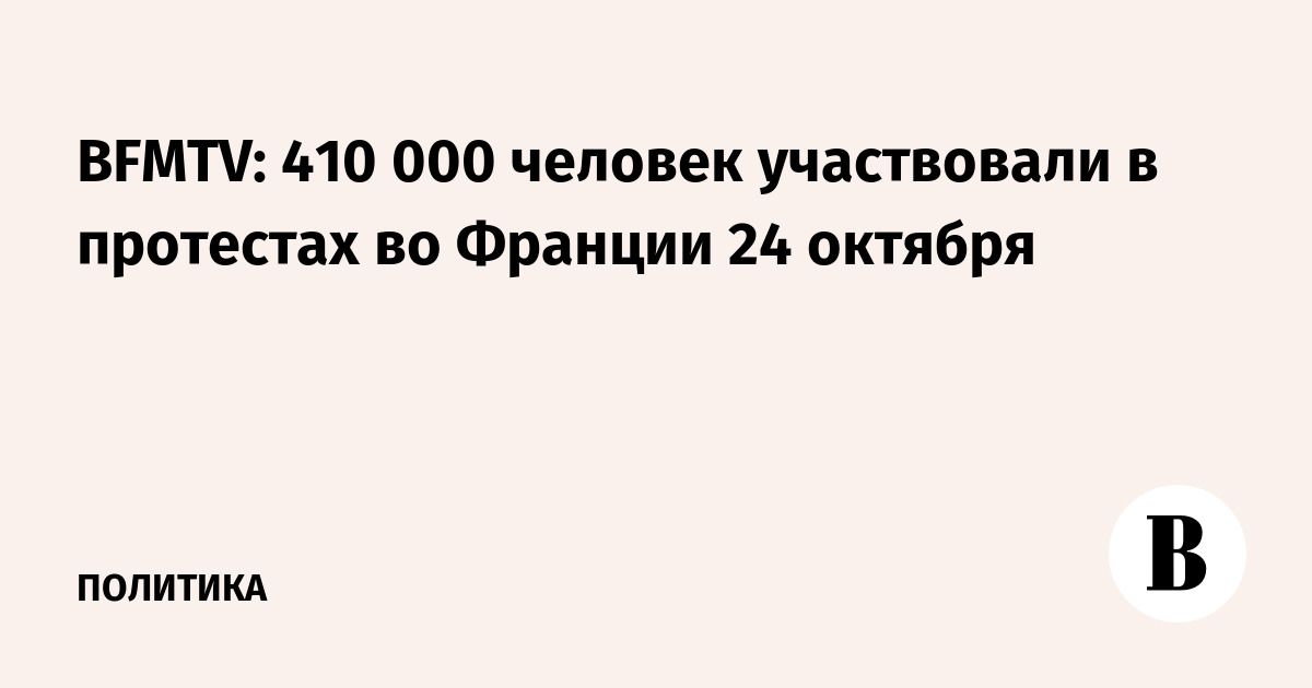 BFMTV: 410 000 человек участвовали в протестах во Франции 24 октября