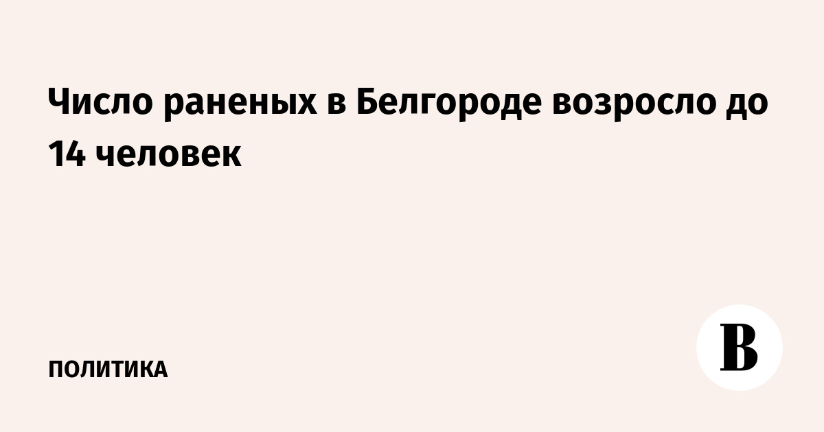Число раненых в Белгороде возросло до 14 человек
