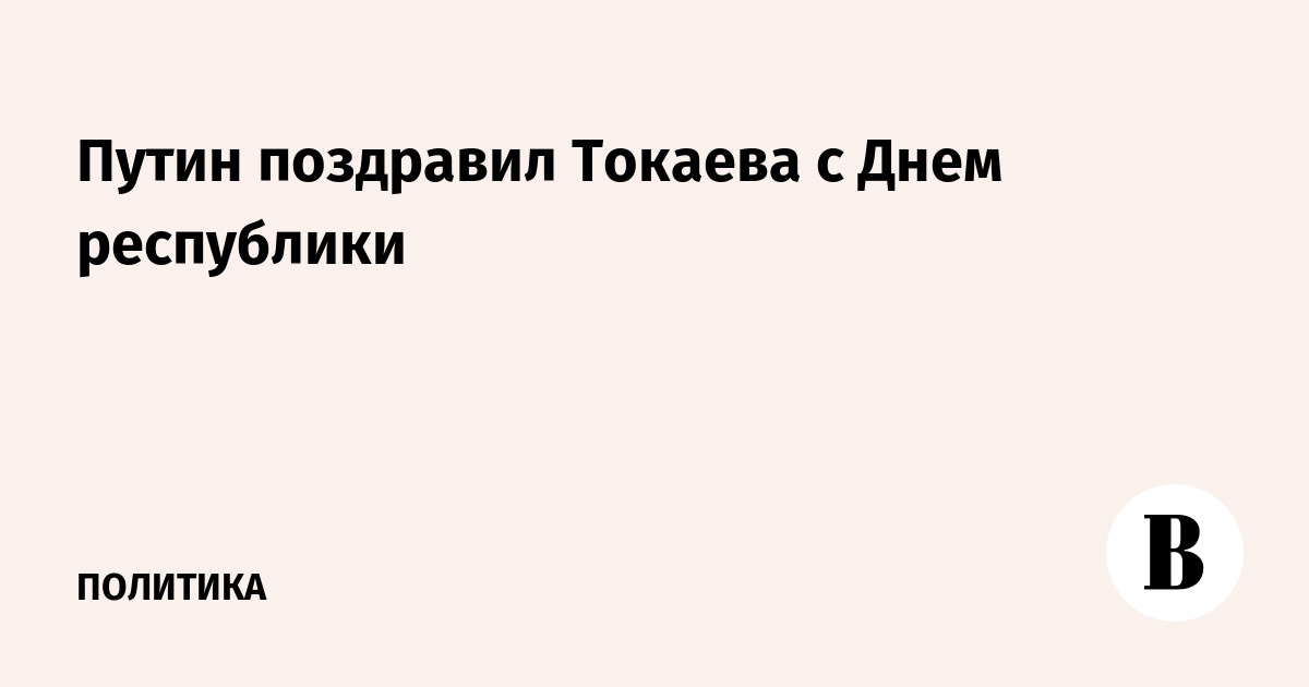 Путин поздравил Токаева с Днем республики