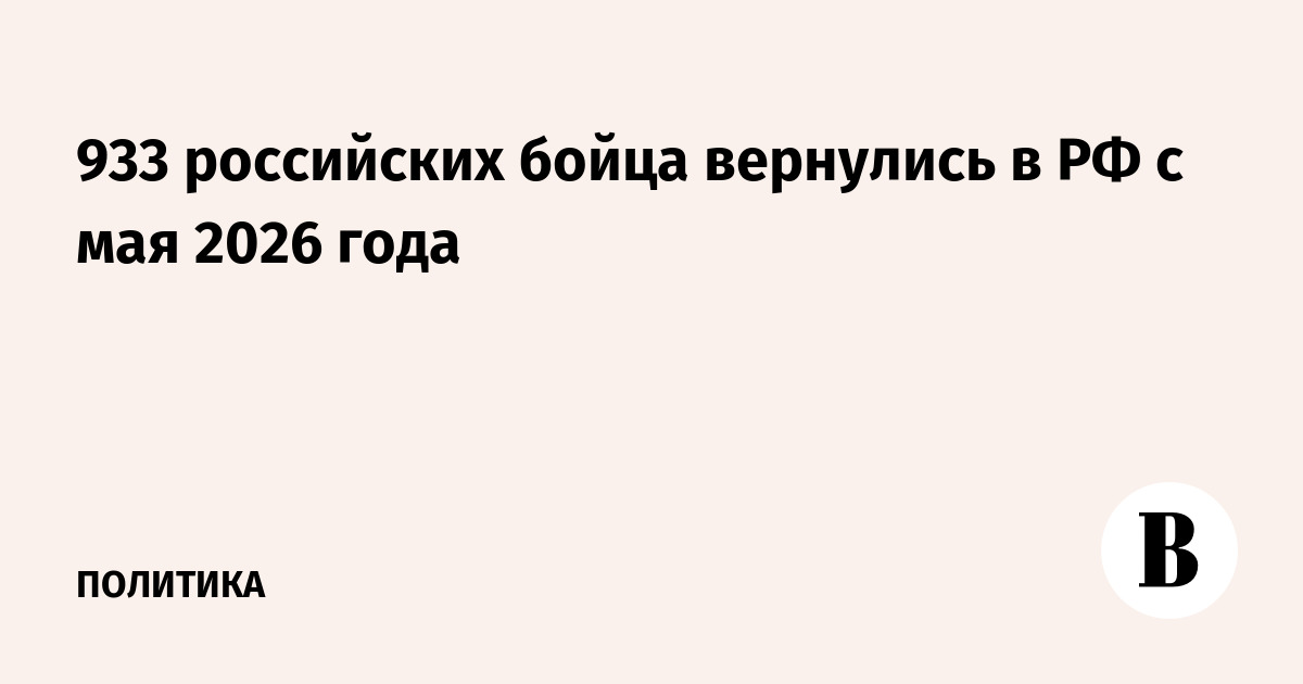 933 российских бойца вернулись в РФ с мая 2026 года