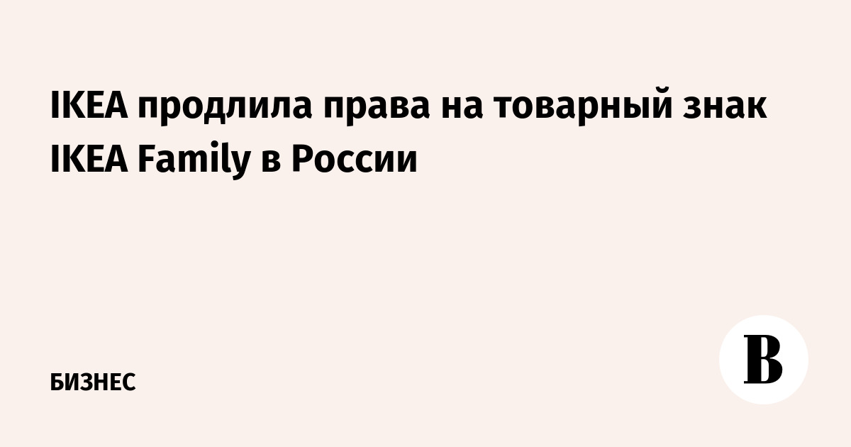 IKEA продлила права на товарный знак IKEA Family в России