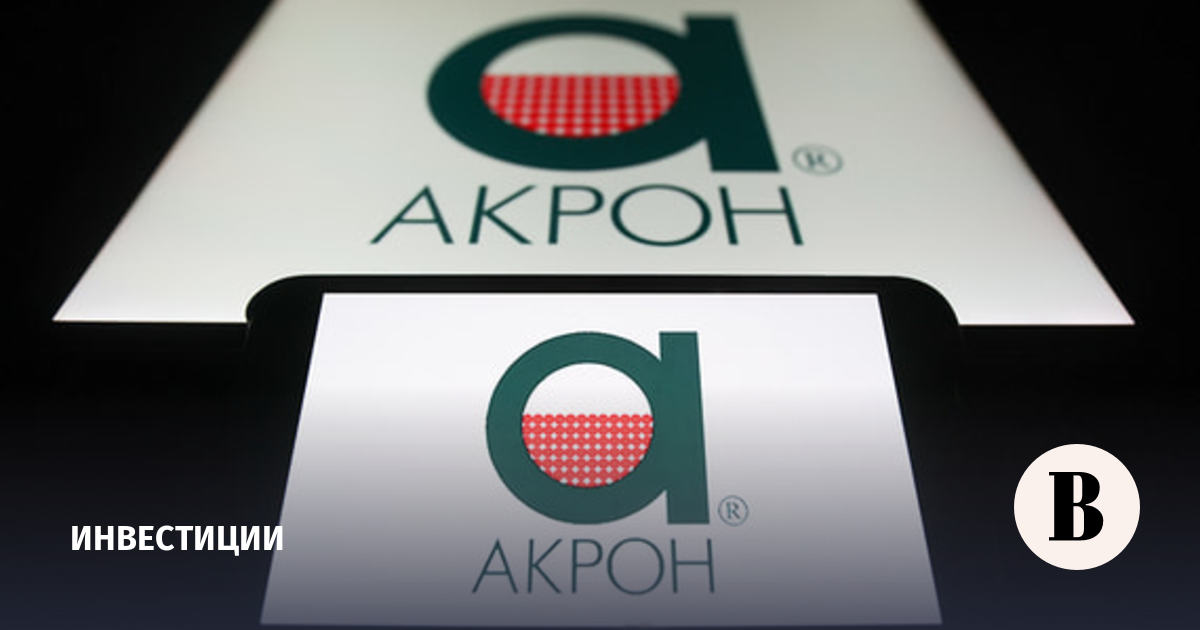 Акционеры «Акрона» одобрили дивиденды из нераспределенной прибыли