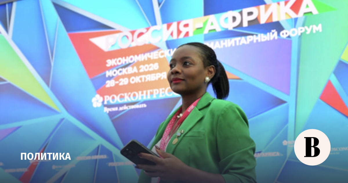 В Москве стартует третий форум «Россия – Африка»