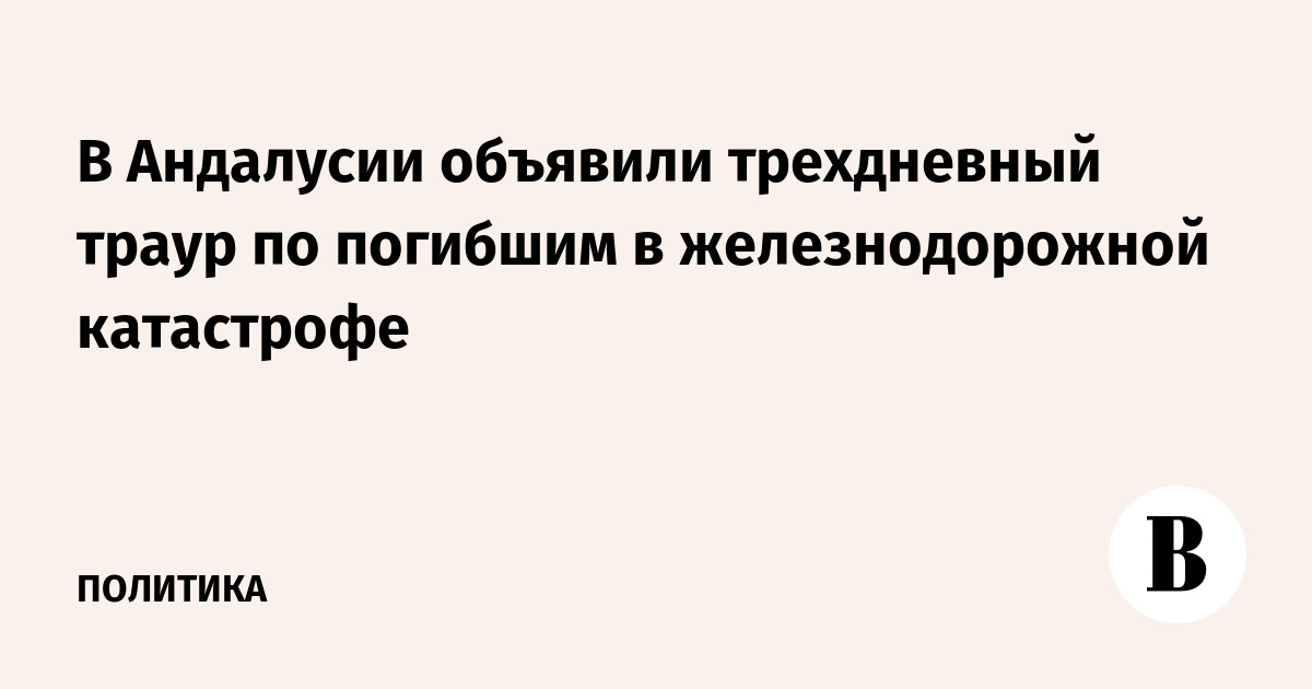 В Андалусии объявили трехдневный траур по погибшим в железнодорожной катастрофе