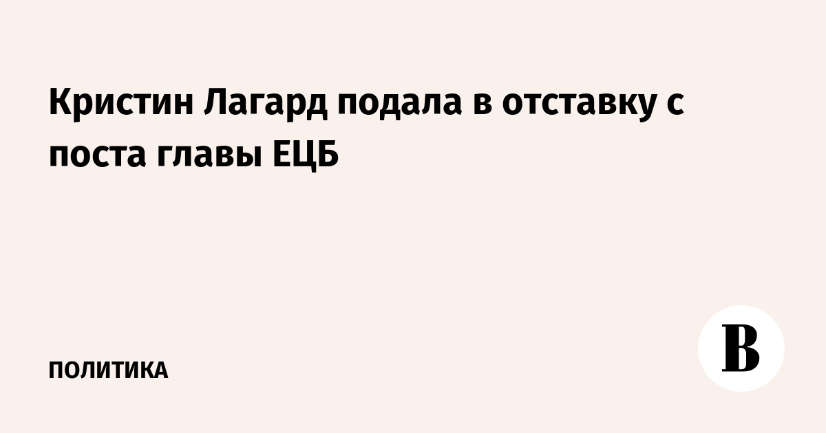 Кристин Лагард подала в отставку с поста главы ЕЦБ