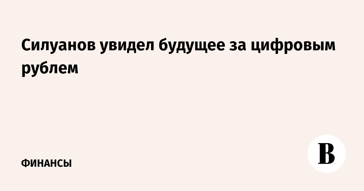 Силуанов увидел будущее за цифровым рублем