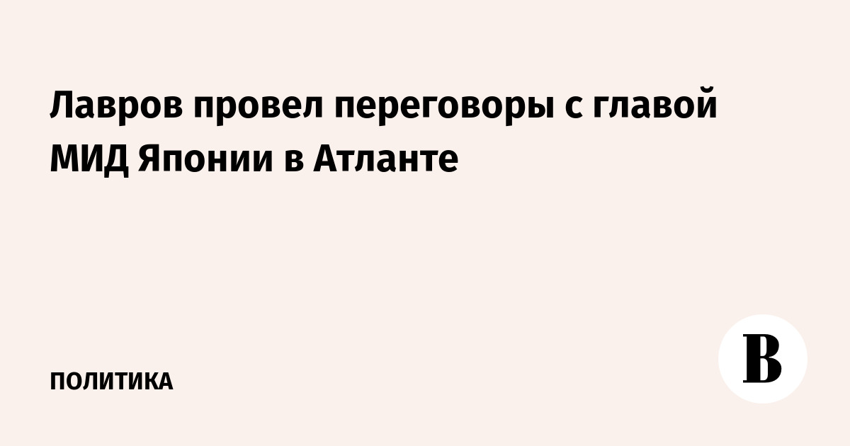 Лавров провел переговоры с главой МИД Японии в Атланте