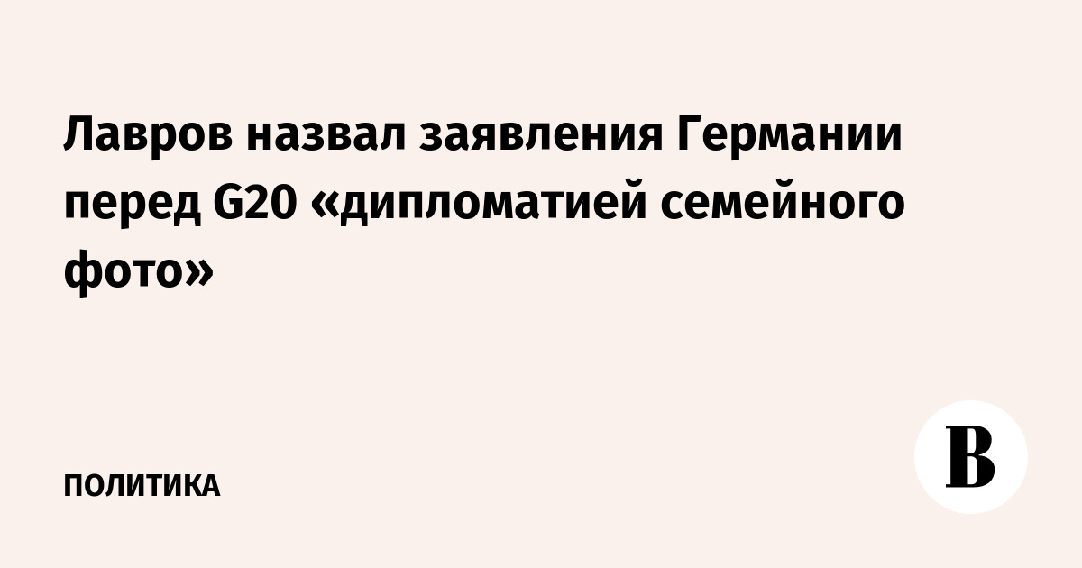 Лавров назвал заявления Германии перед G20 «дипломатией семейного фото»