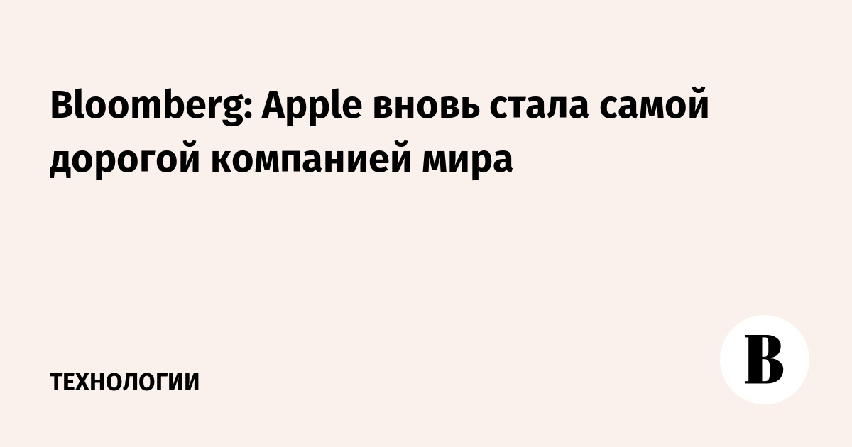 Bloomberg: Apple вновь стала самой дорогой компанией мира