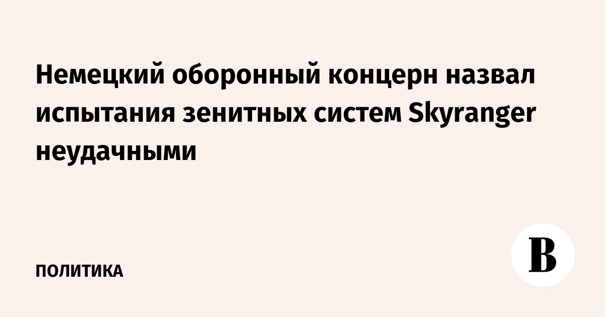 Немецкий оборонный концерн назвал испытания зенитных систем Skyranger неудачными
