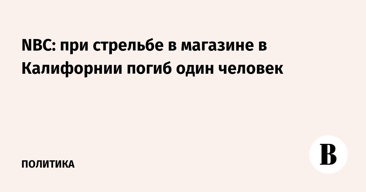 NBC: при стрельбе в магазине в Калифорнии погиб один человек