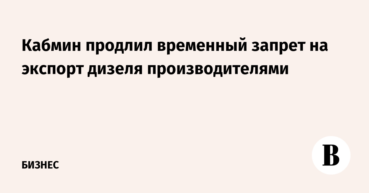 Кабмин продлил временный запрет на экспорт дизеля производителями