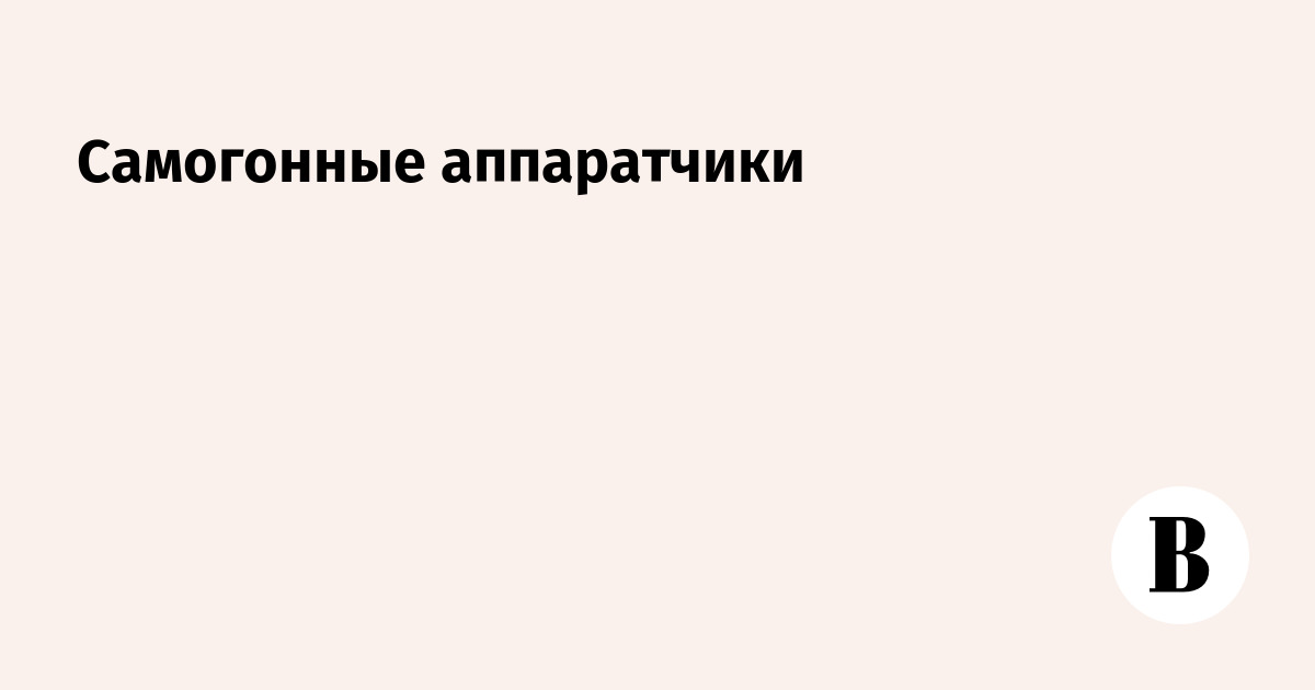Apparatchik Examples Самогонные аппаратчики - Ведомости