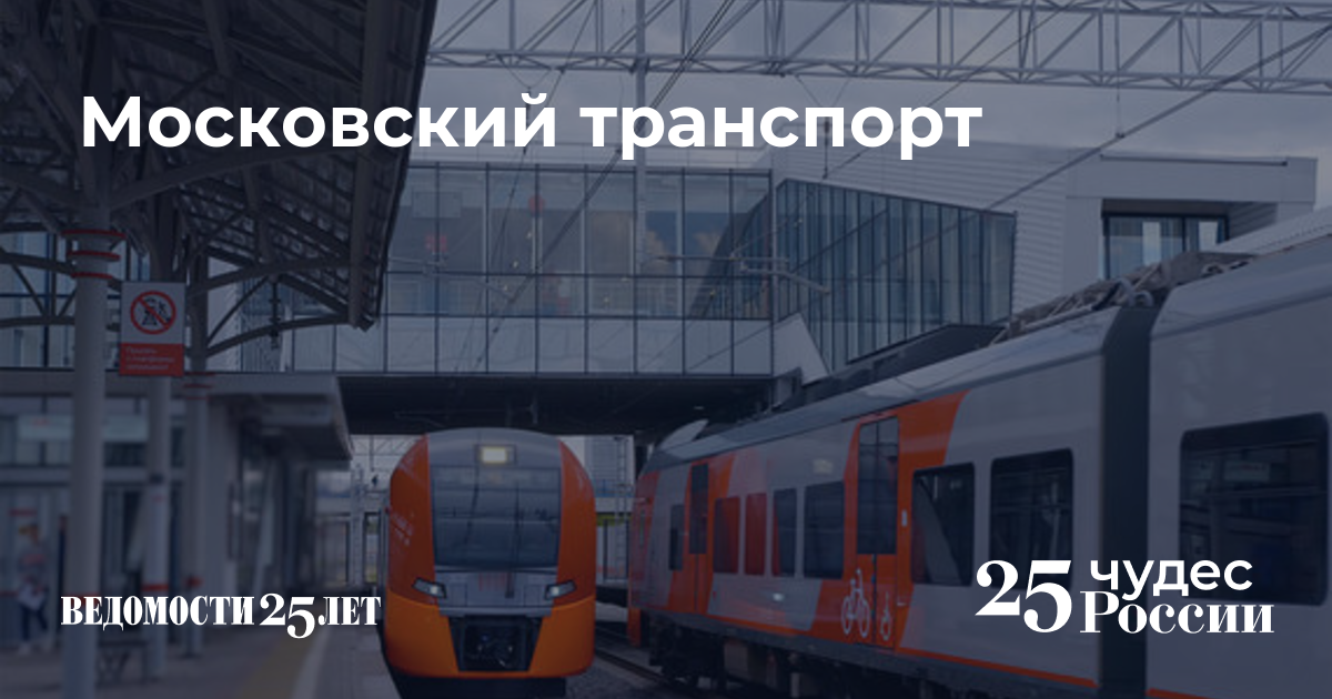Московский транспорт