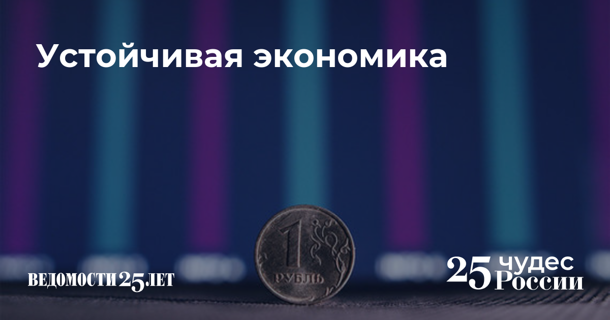 Устойчивая экономика