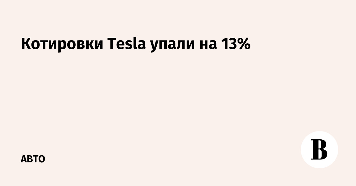 Котировки Tesla упали на 13%