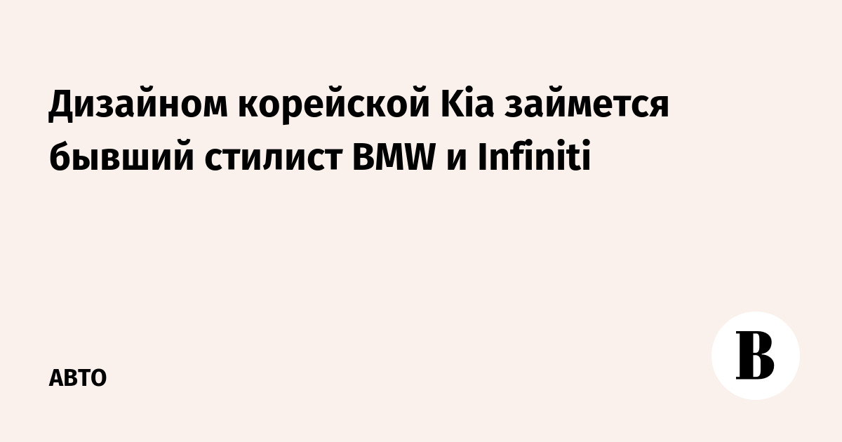 Дизайном корейской Kia займется бывший стилист BMW и Infiniti